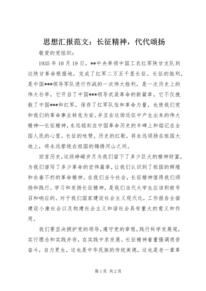 思想汇报范文：长征精神，代代颂扬 (3).docx