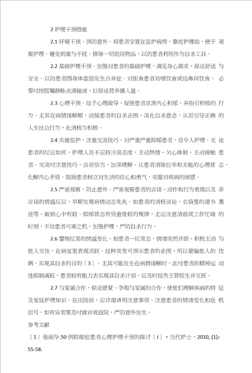 护理干预对老年抑郁症患者治疗效果的影响