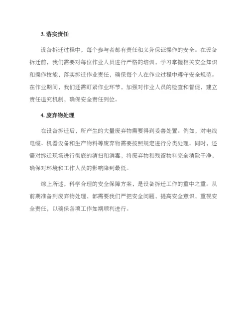 设备拆迁安全保障方案.docx