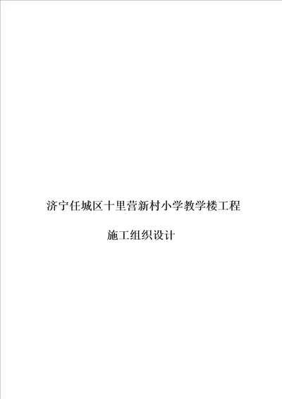 某村小学教学楼工程施工组织设计