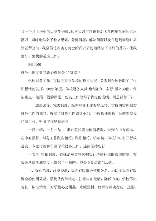 财务管理专业导论心得体会20235篇