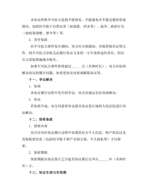 夫妻共有财产分割离婚协议书