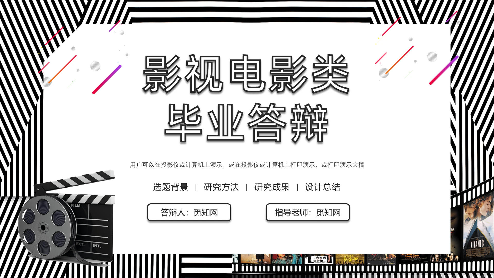 黑白简约影视电影类毕业答辩PPT模板