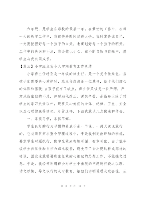 小学班主任个人学期教育工作总结.docx