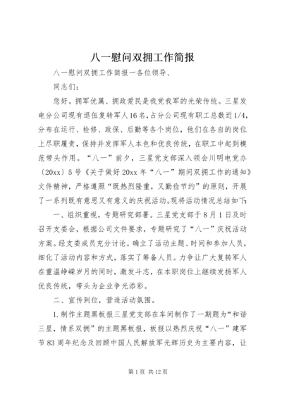 八一慰问双拥工作简报 (2).docx