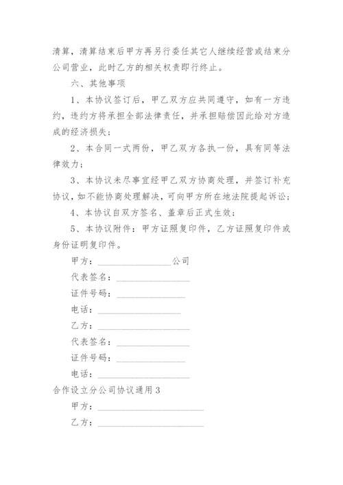 合作设立分公司协议_3.docx