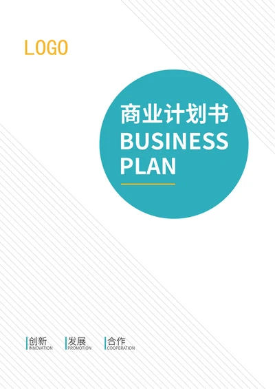 简约大气商业计划书封面