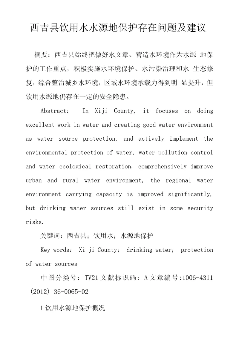 西吉县饮用水水源地保护存在问题及建议