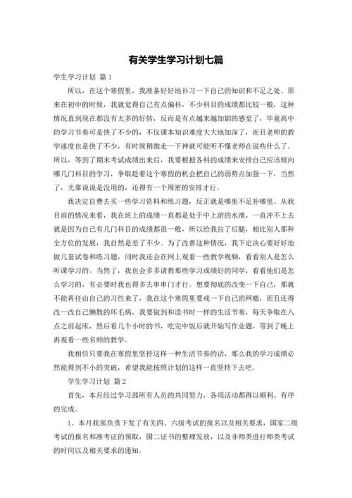 有关学生学习计划七篇.docx