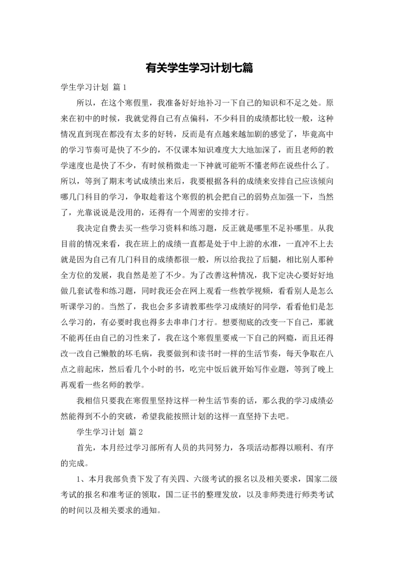 有关学生学习计划七篇.docx