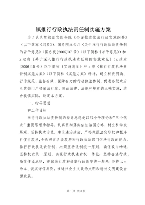 镇推行行政执法责任制实施方案 (3).docx