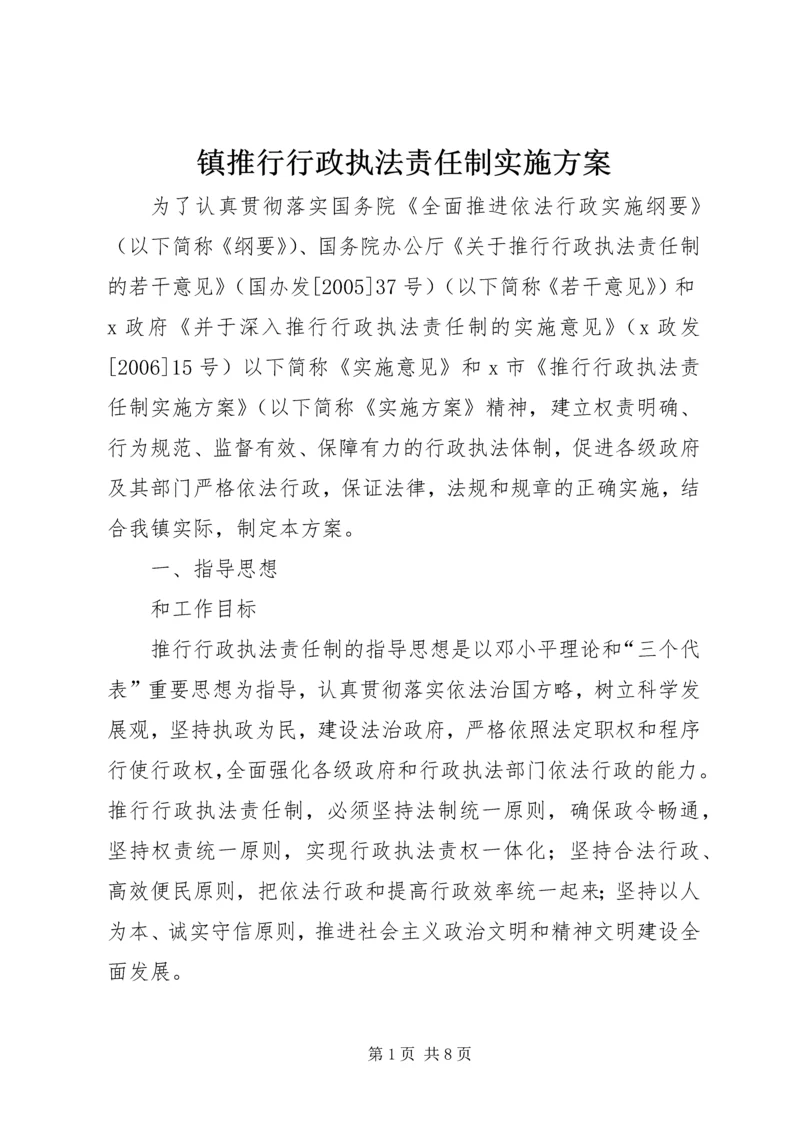 镇推行行政执法责任制实施方案 (3).docx