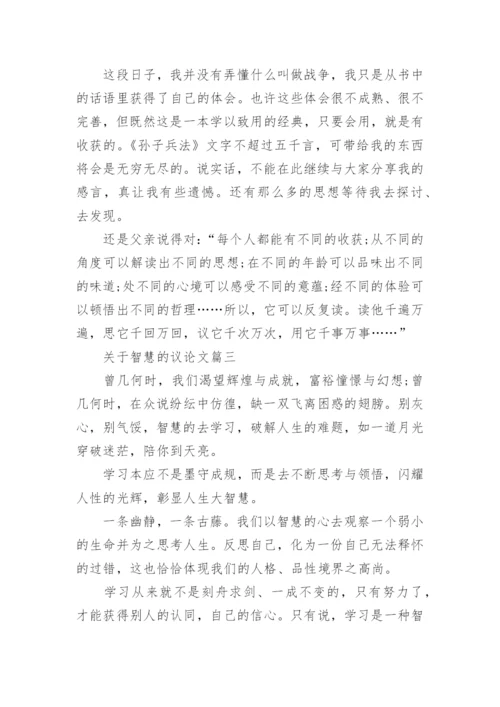 关于智慧的议论文.docx