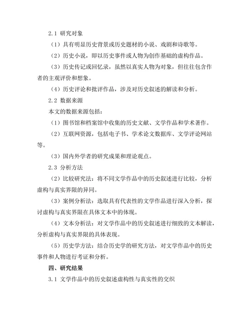 文学中的历史叙述：虚构与真实的界限