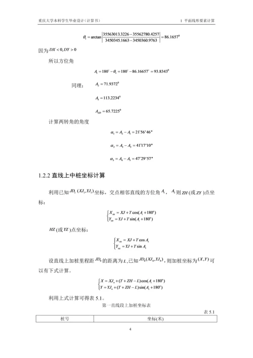 毕业设计--重庆地区某二级公路改建设计计算书.docx