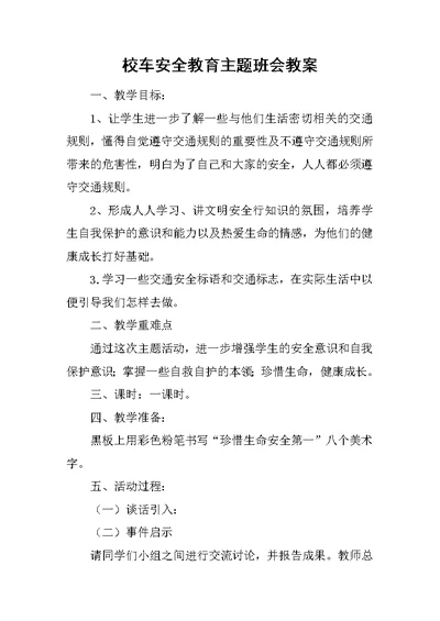 校车安全教育主题班会教案