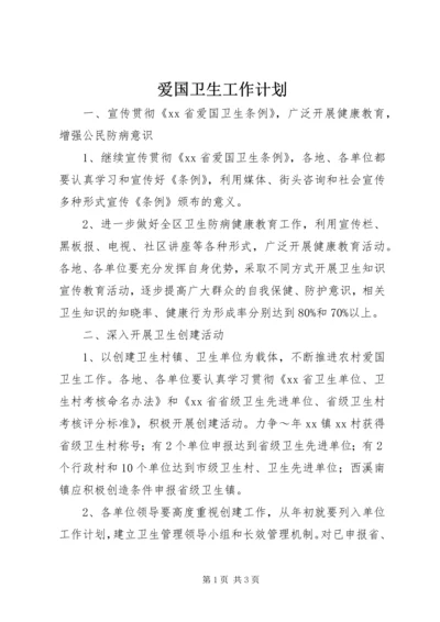 爱国卫生工作计划 (5).docx