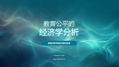 教育公平的经济学分析