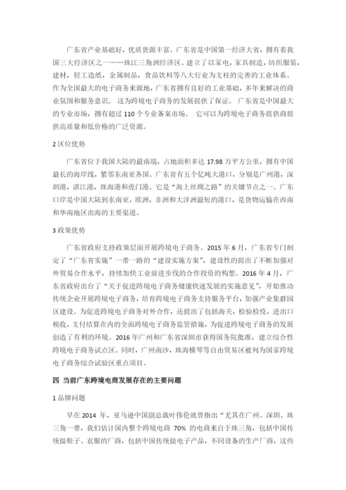 广东跨境电商的发展现状、问题与对策分析.docx