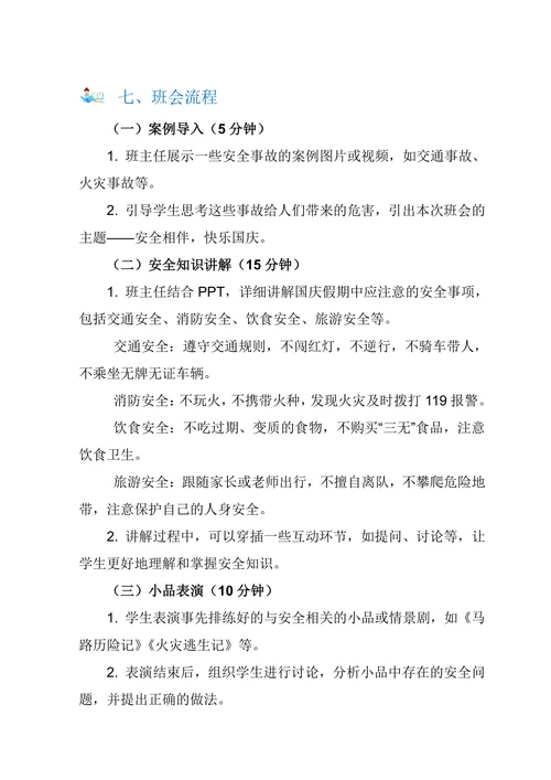 小学五年级国庆假期安全教育主题班会教案