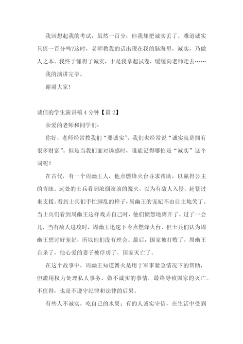 诚信的学生演讲稿4分钟5篇.docx