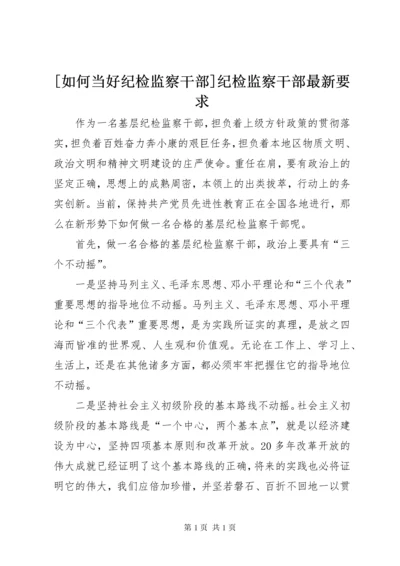 [如何当好纪检监察干部]纪检监察干部最新要求.docx