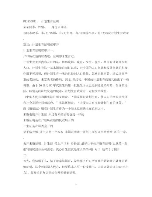 精编之计划生育证明在哪开2.docx