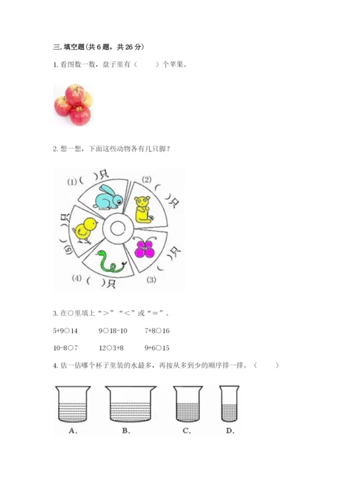北师大版一年级上册数学期末测试卷附完整答案【精选题】.docx