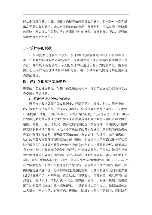 浅谈我对统计学的认识
