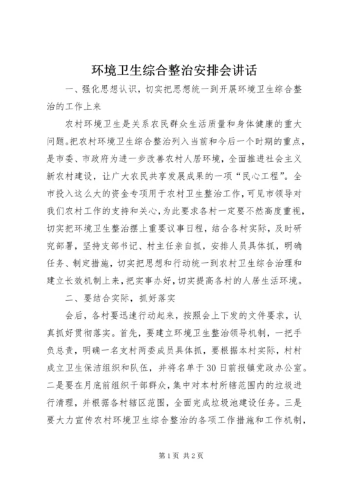 环境卫生综合整治安排会讲话.docx