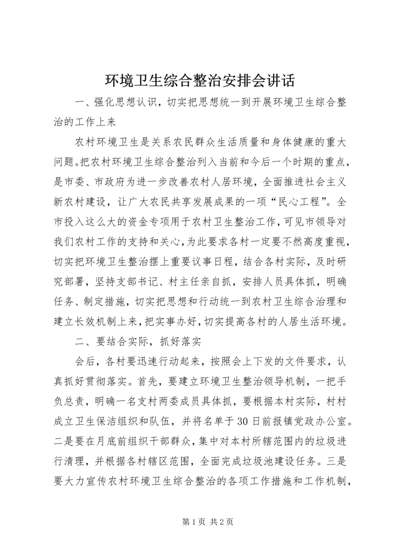 环境卫生综合整治安排会讲话.docx