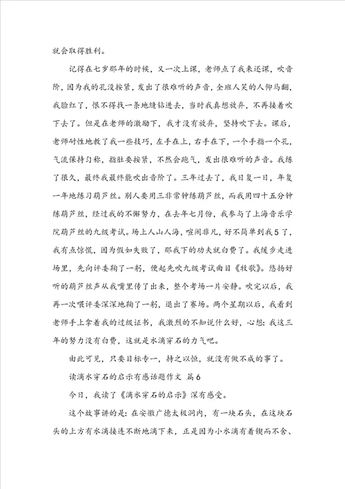 读滴水穿石的启示有感话题作文
