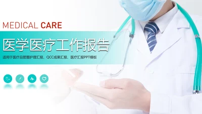 极简医疗报告医学研究医院工作汇报PPT模板