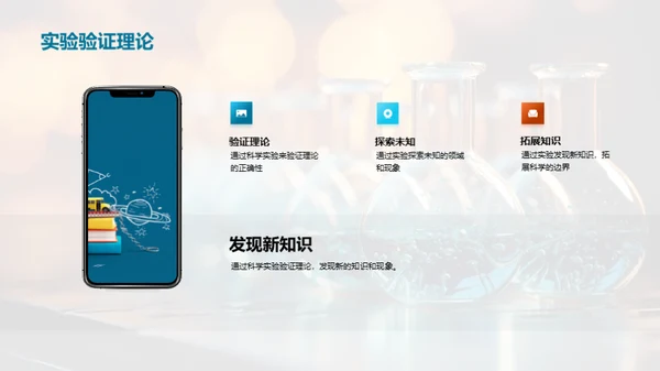 探索科学 实验之旅