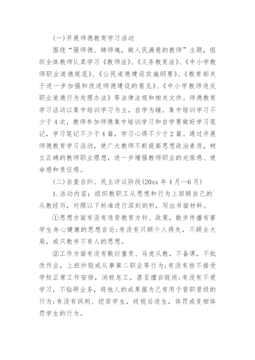 学校师德主题教育活动实施方案.docx