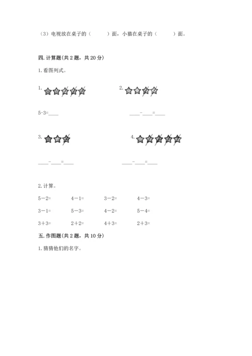 一年级上册数学期中测试卷附参考答案（培优）.docx