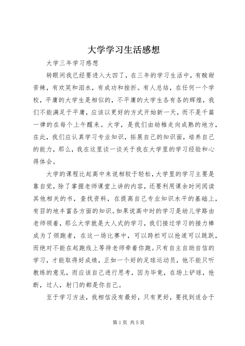 大学学习生活感想 (3).docx