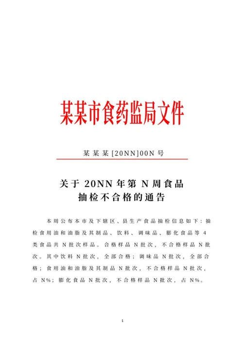 食药监局抽检不合格通告文件word模板
