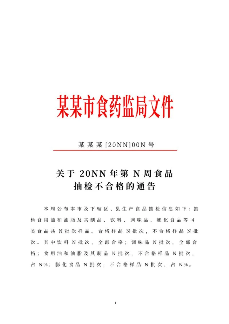 食药监局抽检不合格通告文件word模板