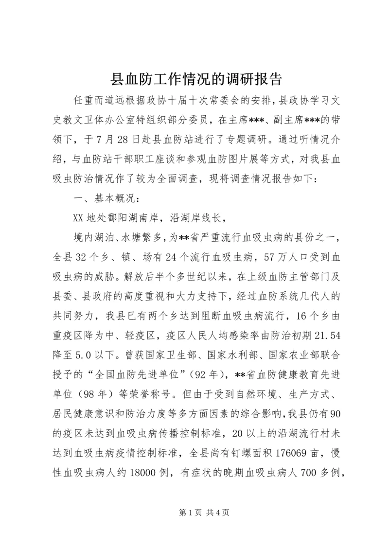 县血防工作情况的调研报告 (5).docx