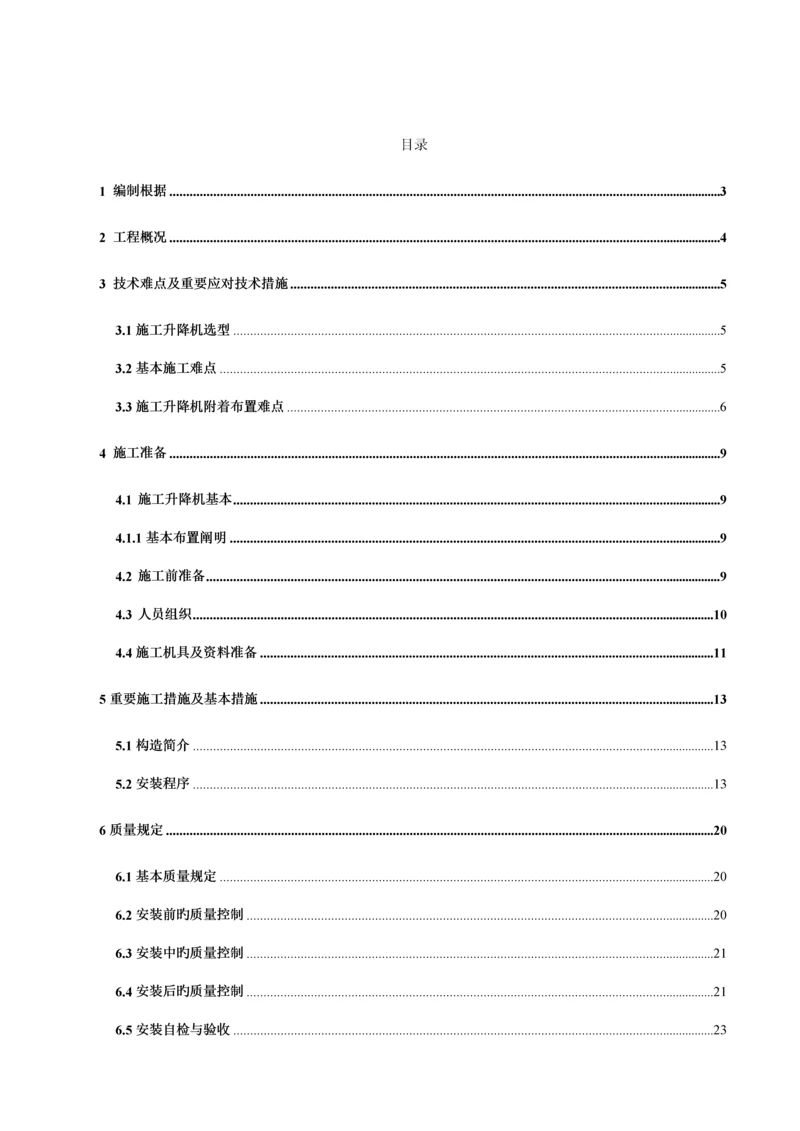 SC综合施工电梯安装专题方案.docx