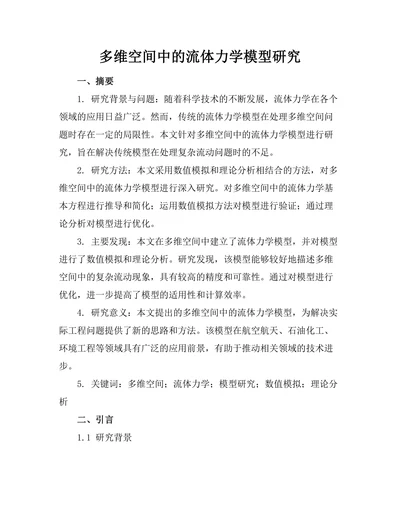 多维空间中的流体力学模型研究