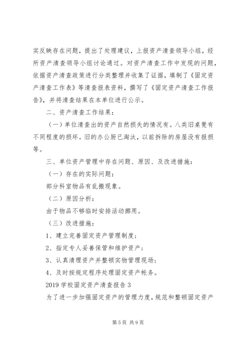 学校事业单位资产清查工作报告.docx