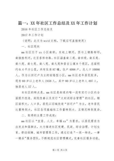 篇一：XX年社区工作总结及XX年工作计划 (3).docx