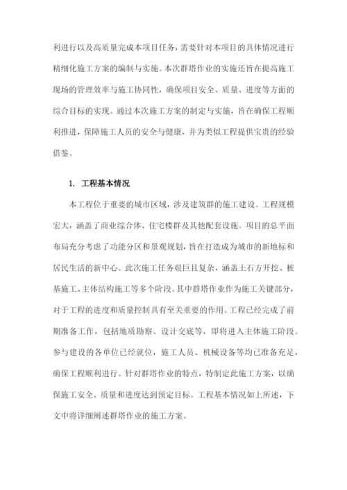 群塔作业施工方案.docx