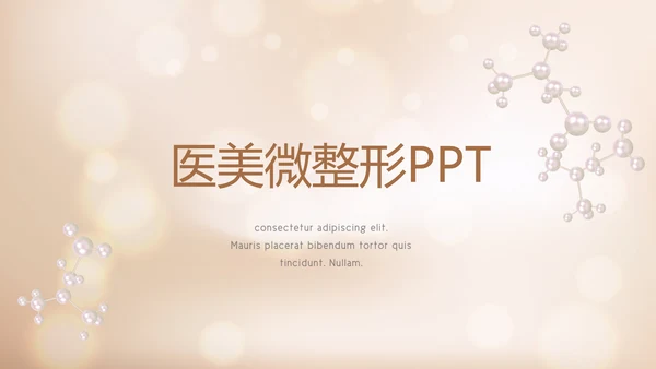 时尚金色美容微整形宣传动态PPT