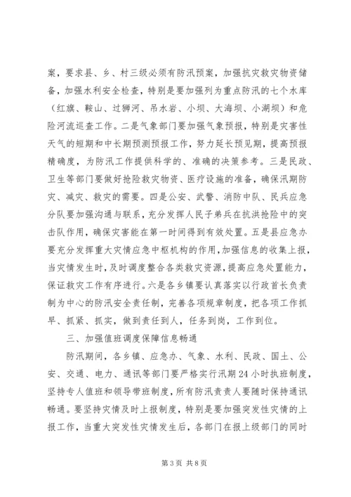 副县长在全县防汛工作紧急电视电话会上的讲话.docx