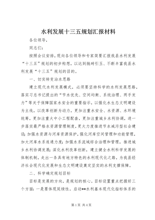 水利发展十三五规划汇报材料.docx