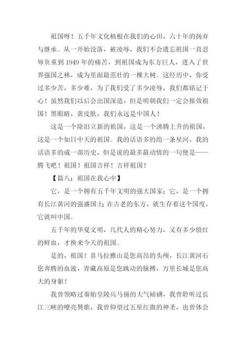 六年级祖国在我心中作文.docx