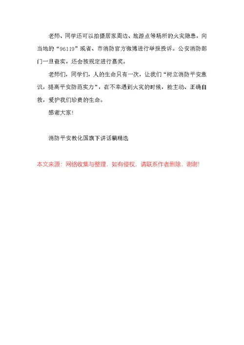 消防安全教育国旗下讲话稿精选